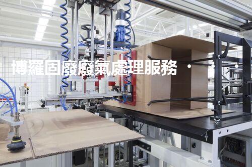 博羅固廢廢氣處理服務，靠譜又省心？快來了解！